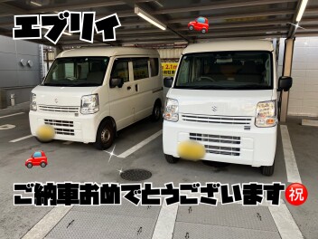エブリイご納車おめでとうございます！